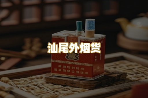 汕尾外烟货