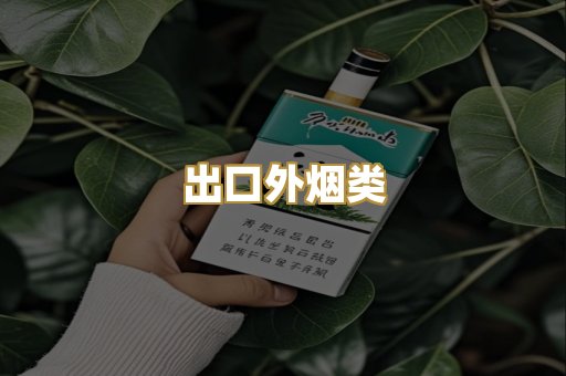 出口外烟类